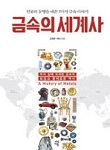 금속의 세계사 추천 도서 표지
