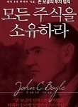 모든 주식을 소유하라 추천 도서 표지