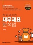 박 회계사의 재무제표 분석법 추천 도서 표지