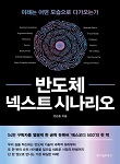 반도체 넥스트 시나리오 추천 도서 표지