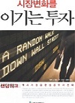 시장 변화를 이기는 투자 추천 도서 표지