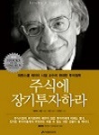 주식에 장기투자하라 추천 도서 표지