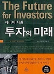 투자의 미래 추천 도서 표지