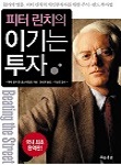 피터린치의 이기는 투자 추천 도서 표지