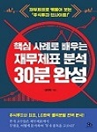 핵심 사례로 배우는 제무제표 분석 추천 도서 표지