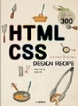 HTML CSS 디자인 레시피 추천 도서 표지