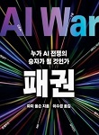 패권 추천 도서 표지